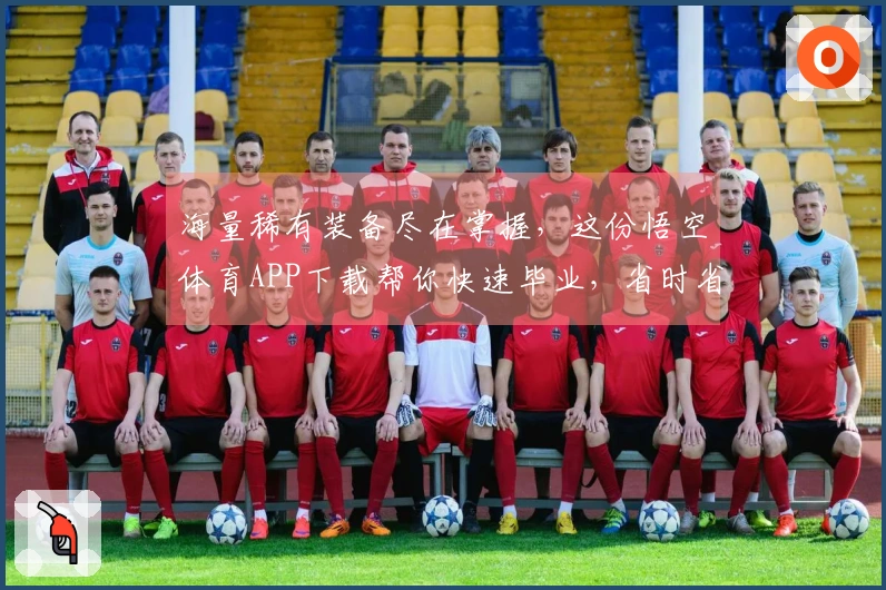 海量稀有装备尽在掌握，这份悟空体育APP下载帮你快速毕业，省时省力！