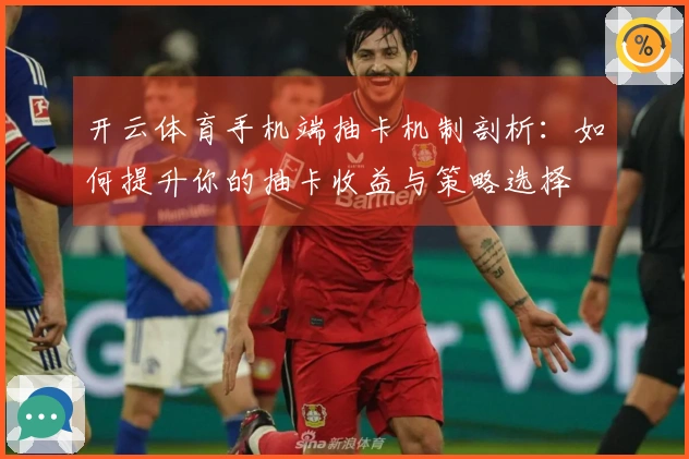 开云体育手机端抽卡机制剖析：如何提升你的抽卡收益与策略选择