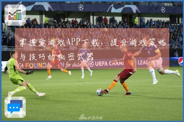 掌握爱游戏APP下载，提升游戏策略与技巧的秘密武器